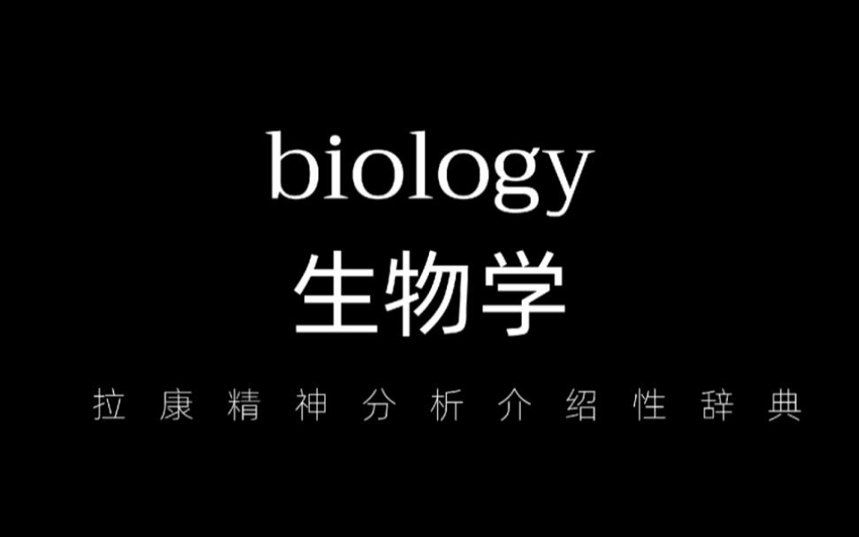 拉康精神分析介绍性辞典——生物学 biology