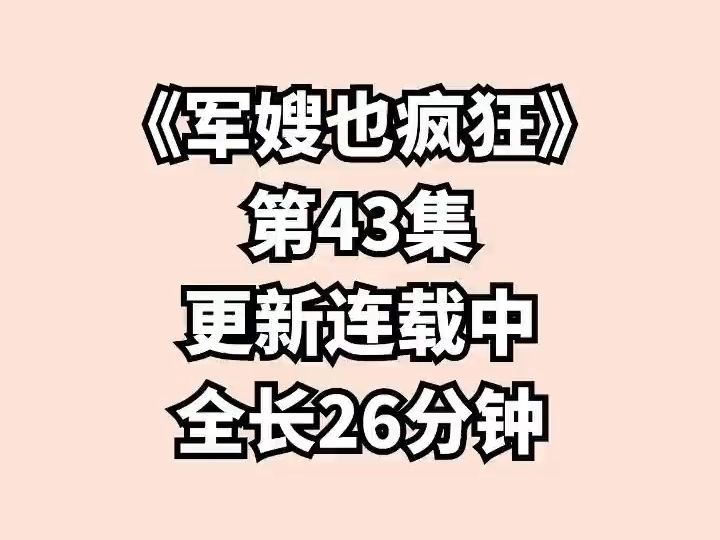 [图]《军嫂也疯狂》第43集，本集全长26分钟