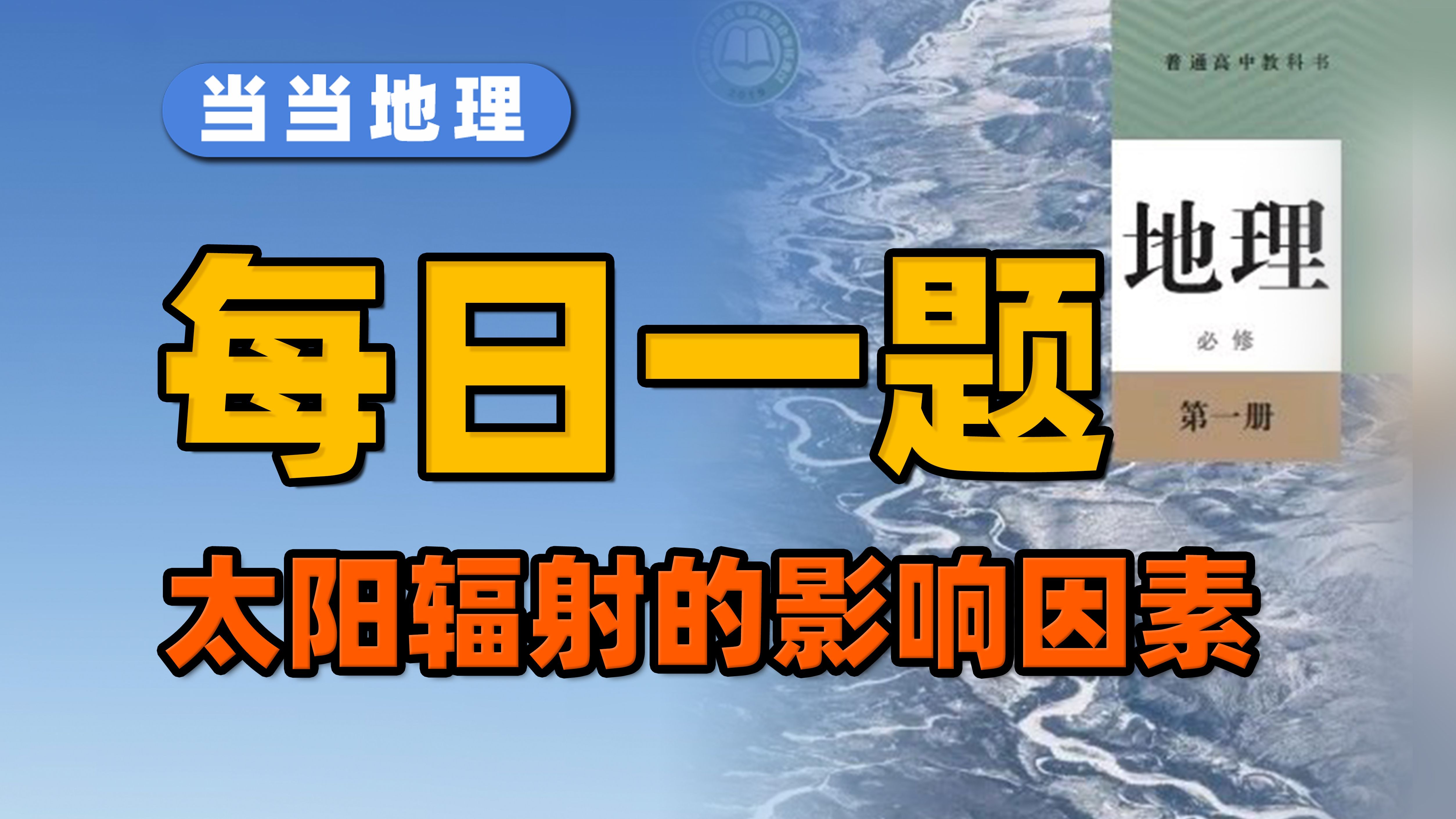 想吃透必修一?先搞懂太阳辐射吧!【当当地理】哔哩哔哩bilibili