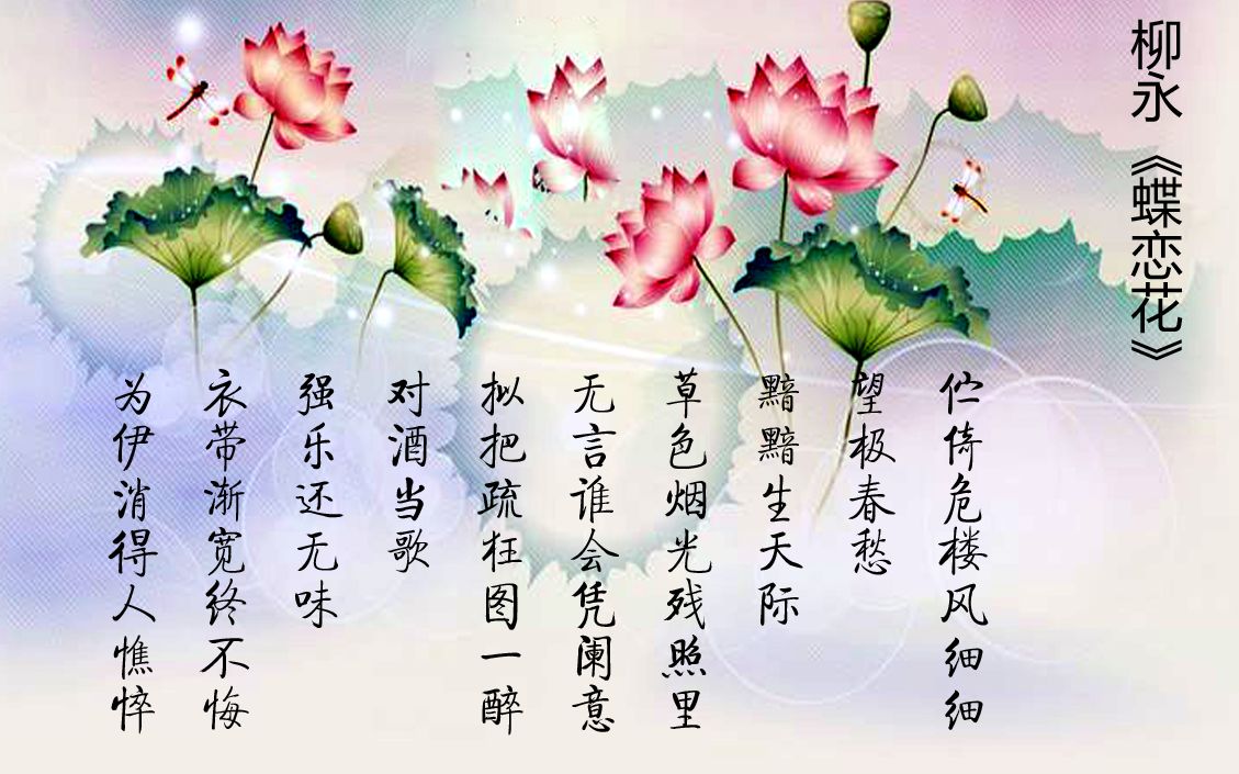 柳永《蝶恋花.伫倚危楼风细细》