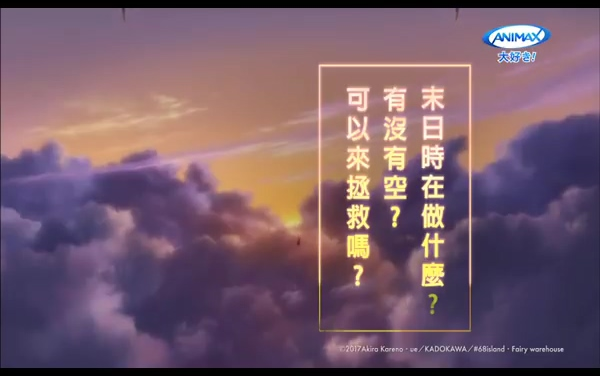 [图]【TV动画】末日时在做什么 有沒有空 可以來拯救吗 PV【ANIMAX 国语/粤语/英语 预告】