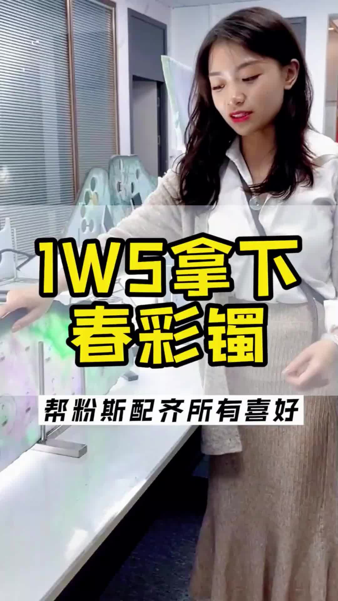 1W5拿下春彩镯,帮粉斯配齐所有喜好哔哩哔哩bilibili