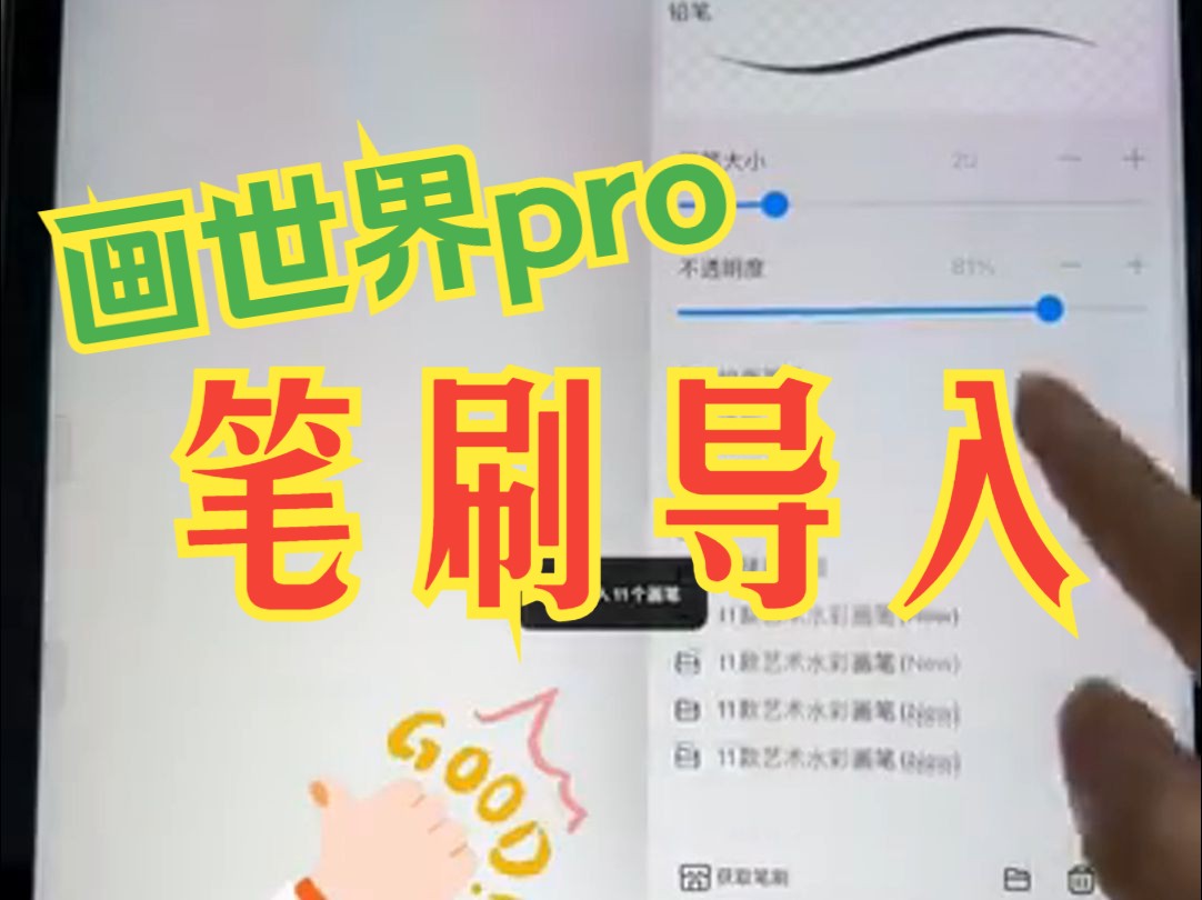 画世界pro.笔刷导入方法,新手宝宝快点支楞起来哔哩哔哩bilibili