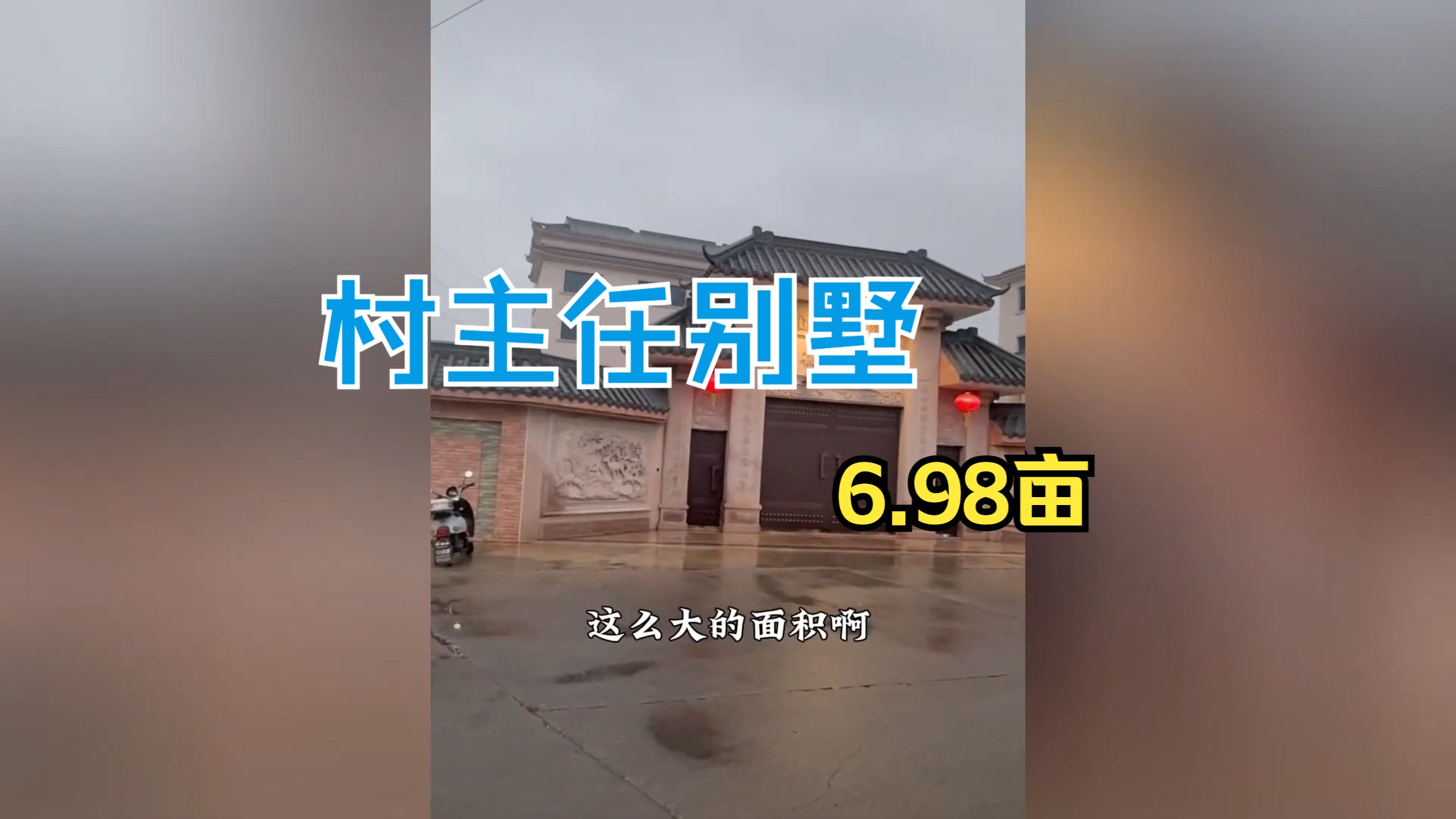 兜不住了!广东揭阳某村主任被曝侵占土地 宅基地占据了6.98亩 坐拥栋高楼别墅 近60亩地据为己有哔哩哔哩bilibili