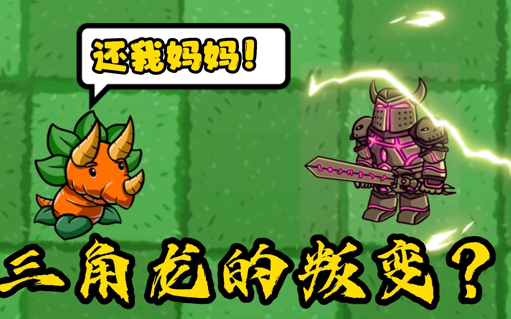 植物大战僵尸:三角龙突然叛变,谁能击败光明骑士