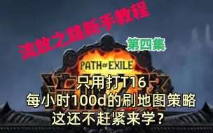 Descargar video: 每小时100d不是梦，纯萌新也能爽赚的刷图策略