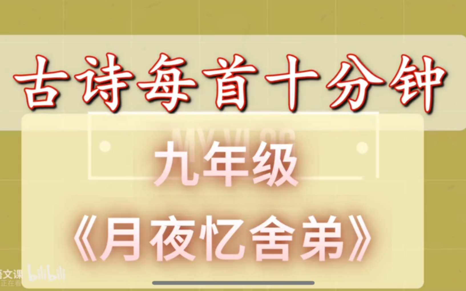 [图]古诗每首十分钟 《月夜忆舍弟》 中考复习九年级4 初中语文