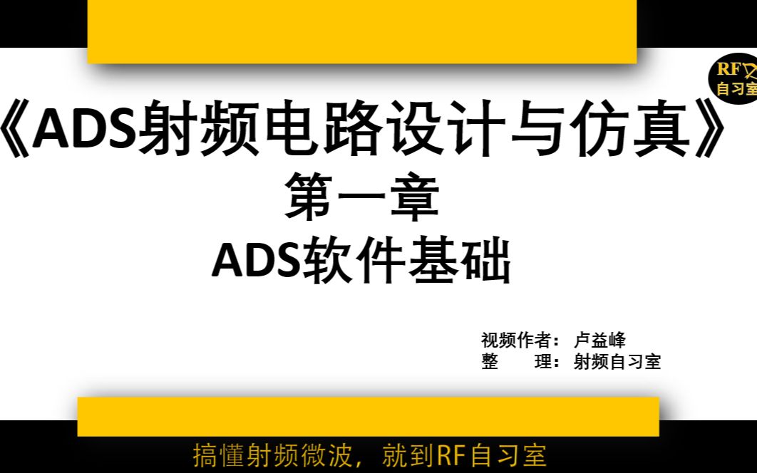 [图]ADS视频教程1一线工程师教学射频电路设计零基础入门到精通实战