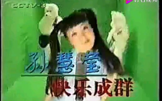 1999年CCTV3孙慧莹 《快乐成群》哔哩哔哩bilibili