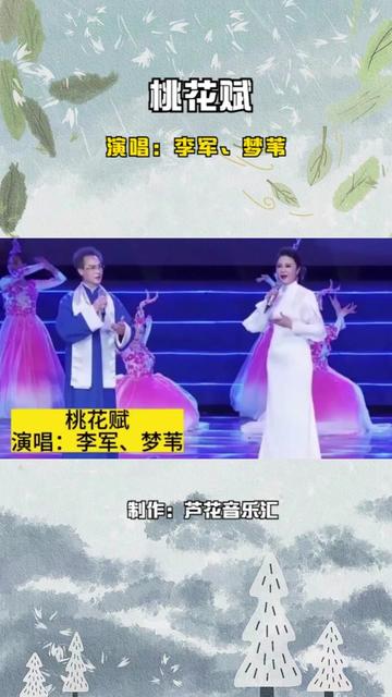 李军梦苇演唱古典戏歌《桃花赋》,这应该是最好听的版本了吧?