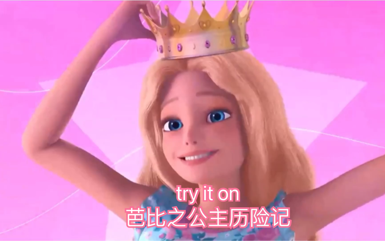 芭比之公主历险记 《try it on》哔哩哔哩bilibili