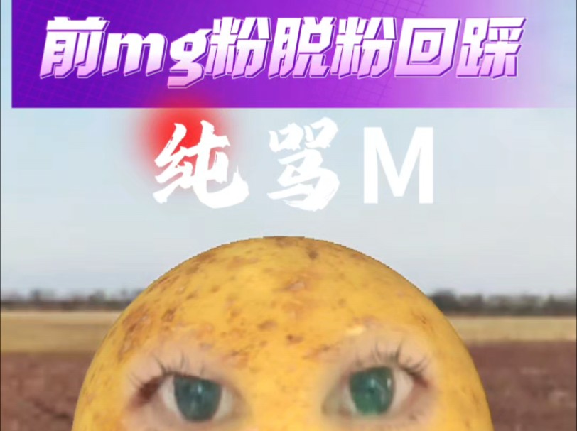 【前mg粉脱粉回踩】纯骂m 非喜勿入