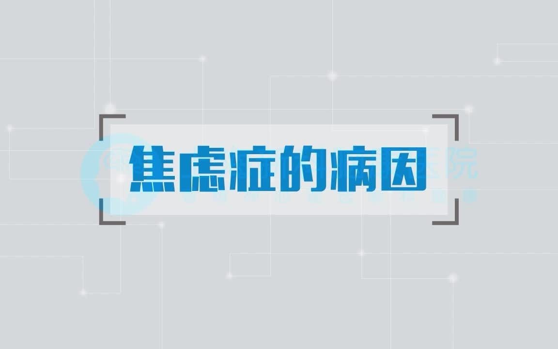 【焦虑症专题】上海哪家医院看精神心理科比较专业?上海新科脑康医院精神心理科彭军医生通过动漫讲解焦虑症哔哩哔哩bilibili