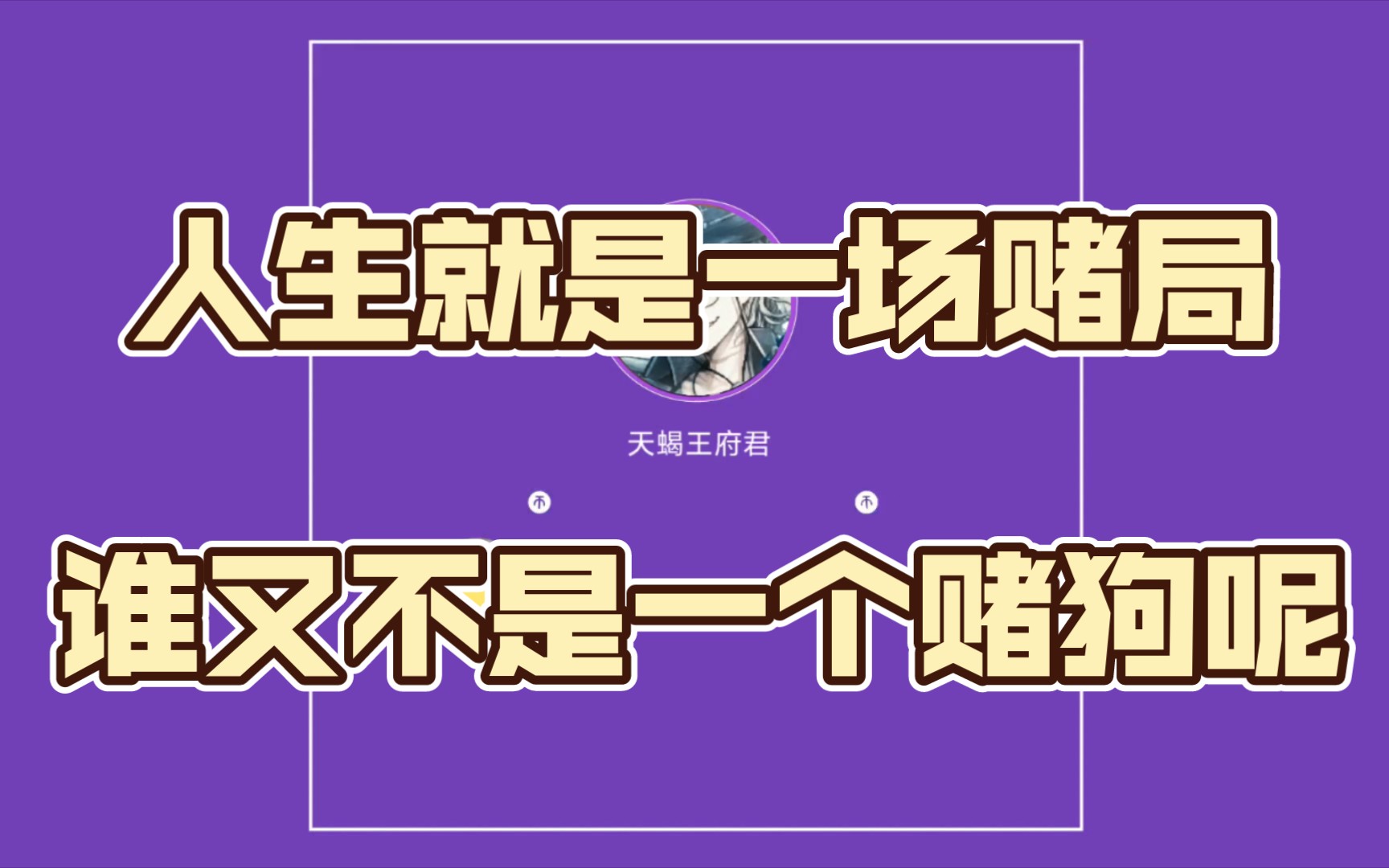 人生就是一场赌局谁又不是一个赌狗呢