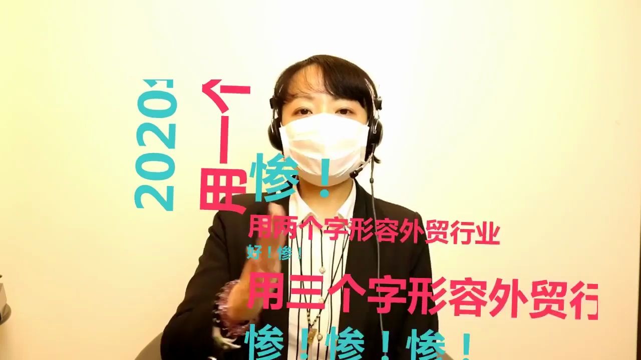 2020年外贸行业只能用凄惨来形容,2020外贸人的现状:您家里需要一个外贸人么?物美价廉,脾气好、不作妖,7*24小时候机哔哩哔哩bilibili