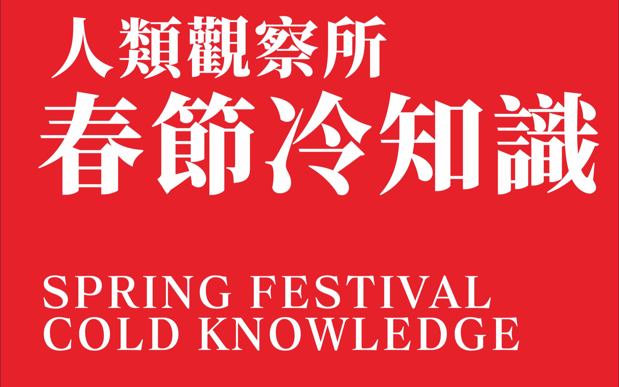 每年都过年,这些关于春节的冷知识你都知道吗?哔哩哔哩bilibili