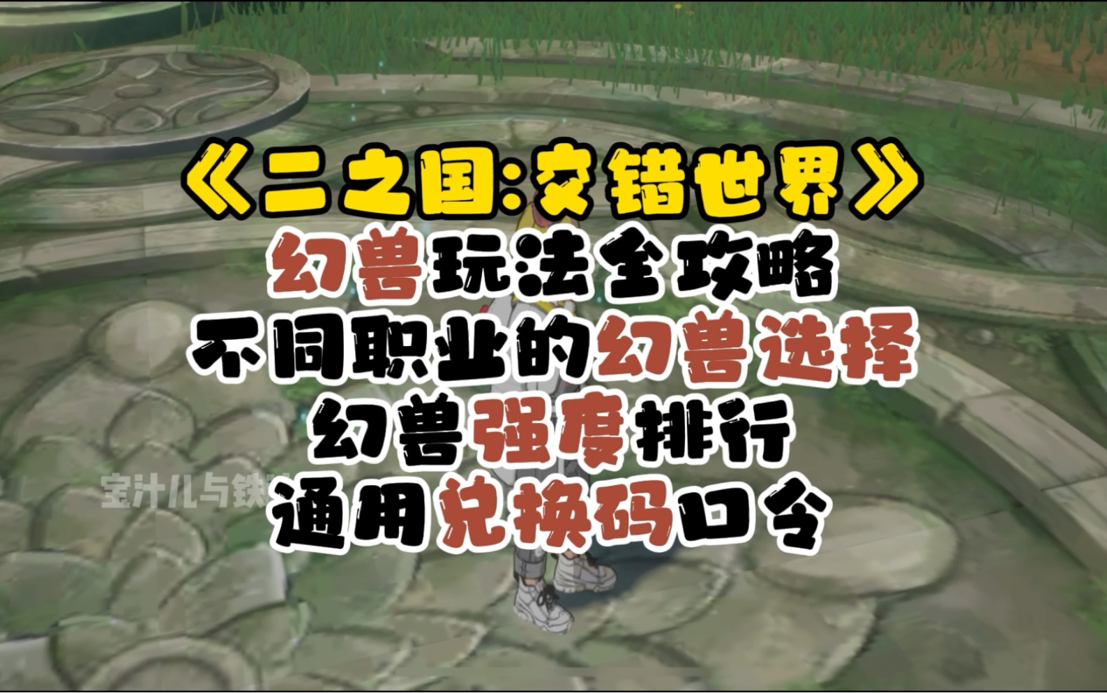 二之国:交错世界 幻兽玩法全攻略 通用兑换码口令礼包 不同职业的幻兽选择 幻兽强度排行榜 节奏榜单 圣兽的选择 新手攻略教程 手游 酷洛米 美乐蒂 好感度 ...