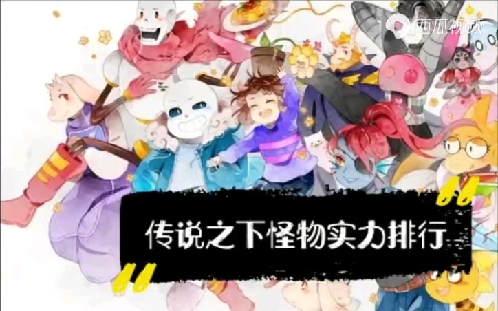 传说之下怪物实力排行