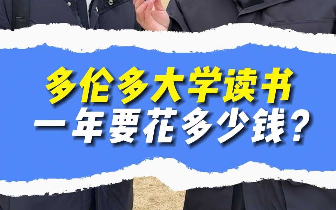 多伦多大学读书 一年要花多少钱?哔哩哔哩bilibili