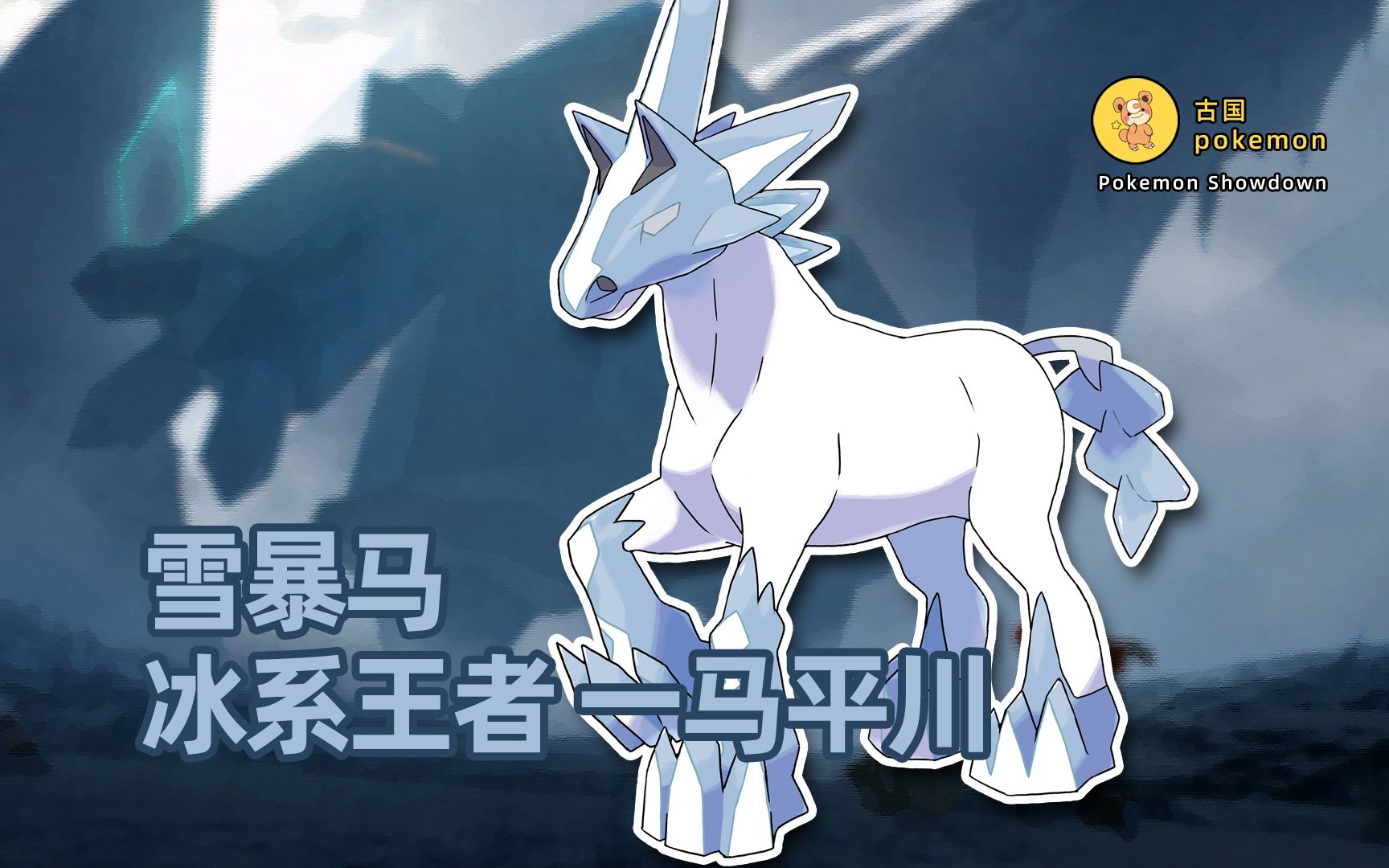 【古国】pokemonshowdown雪暴马!冰系王者 一马平川