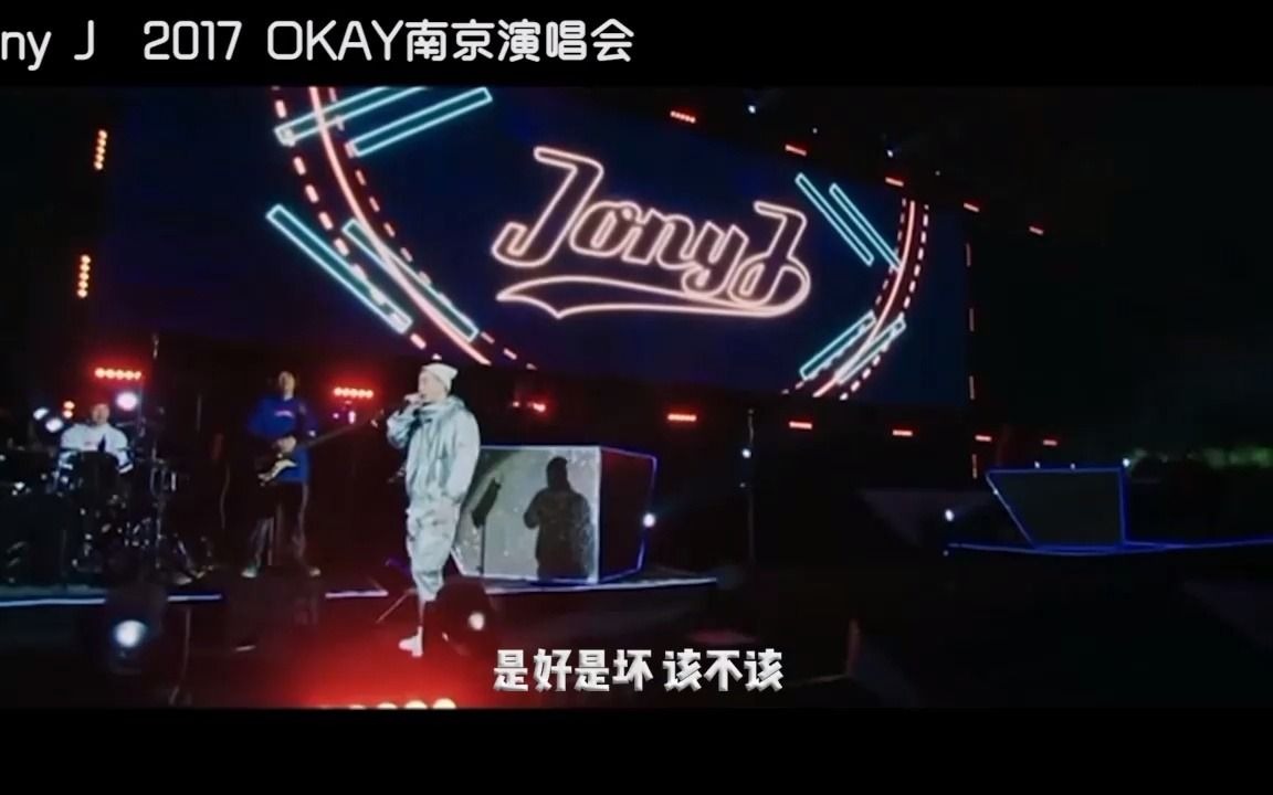 [图]超稳现场，豆芽Jony J《不用去猜（最初版）》2017 OKAY南京演唱会现场版