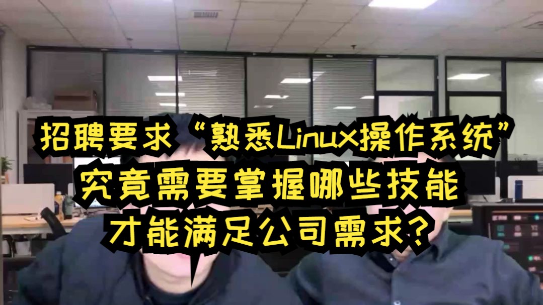 招聘要求“熟悉Linux操作系统”,需要掌握哪些技能才能满足公司需求?哔哩哔哩bilibili