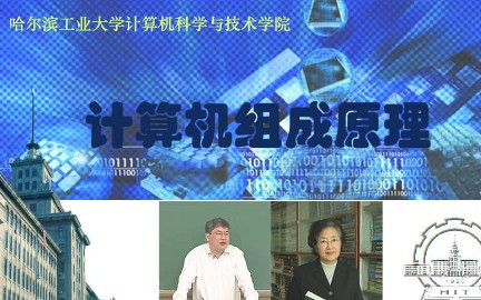 [图]计算机组成原理_哈尔滨工业大学_主讲-刘宏伟 66讲