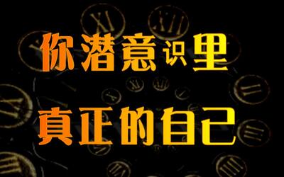 【塔罗心理测试】4题测试你潜意识里的真实自我.
