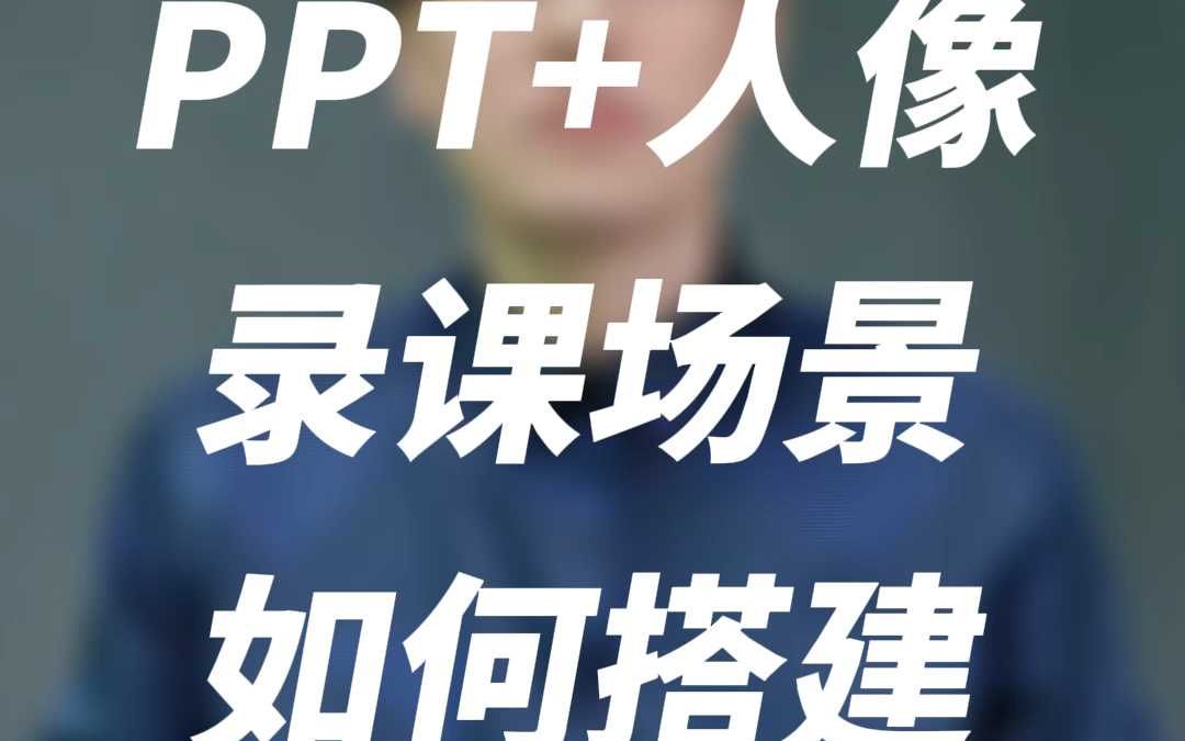 PPT+人像的课程呈现效果,是如何录制的?哔哩哔哩bilibili