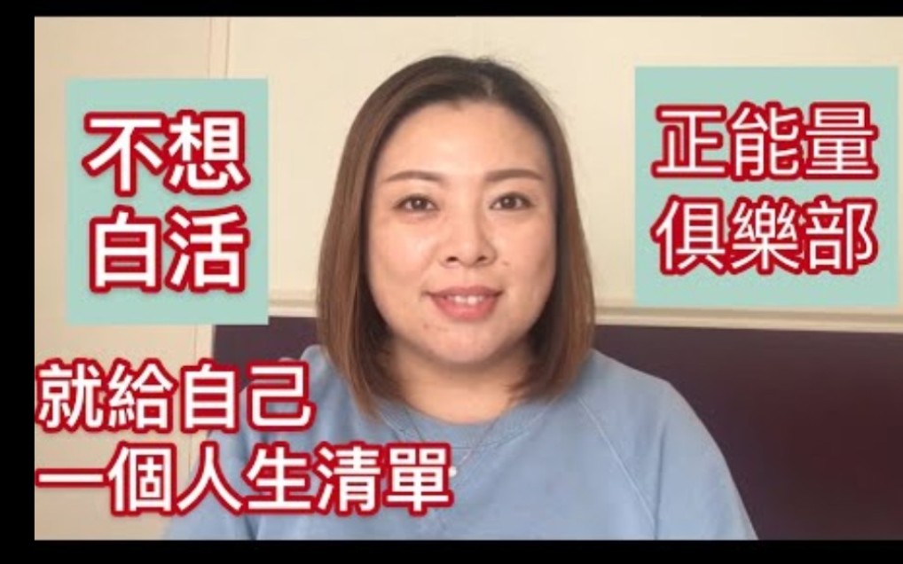 [图]【搬运】不想白活一生，就给自己一个人生清单【Evonne Chen】