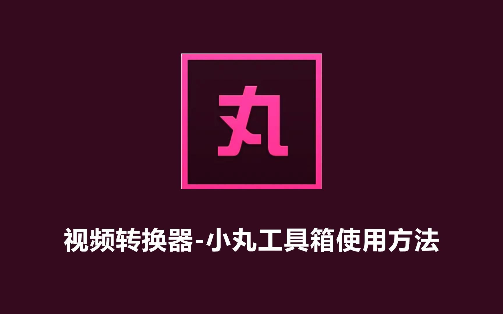 小丸工具箱使用方法哔哩哔哩bilibili