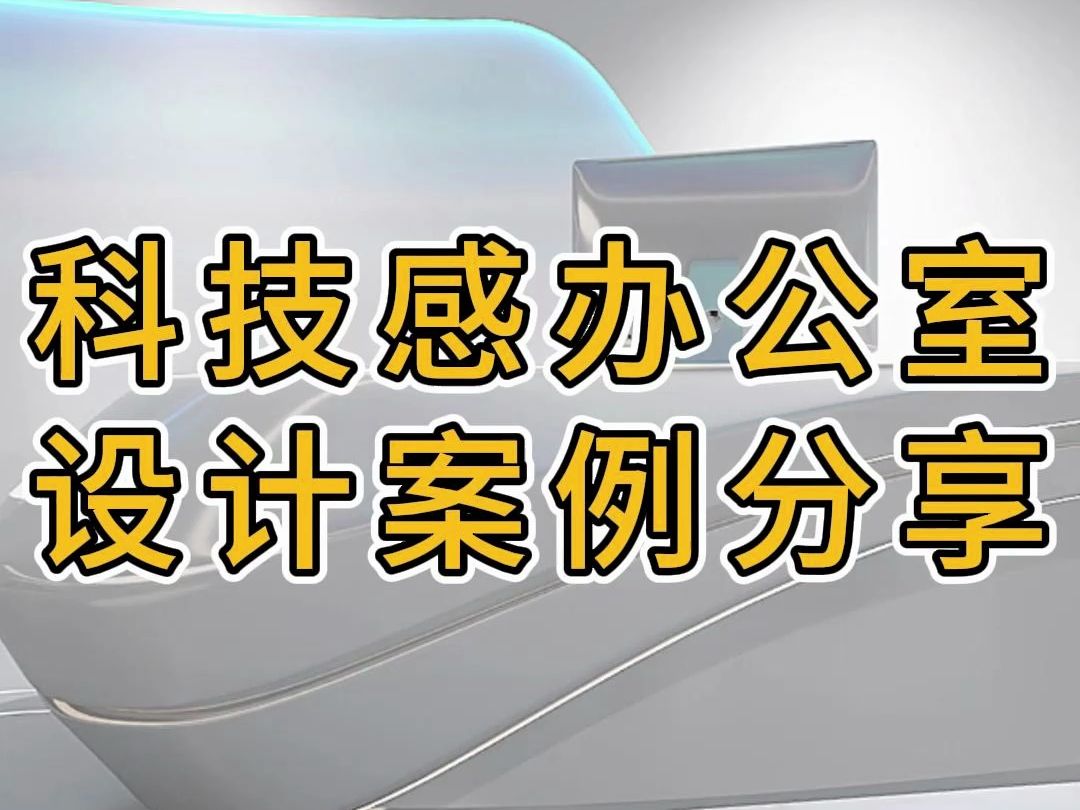 湖州办公室设计装修案例—浙江国富装饰哔哩哔哩bilibili