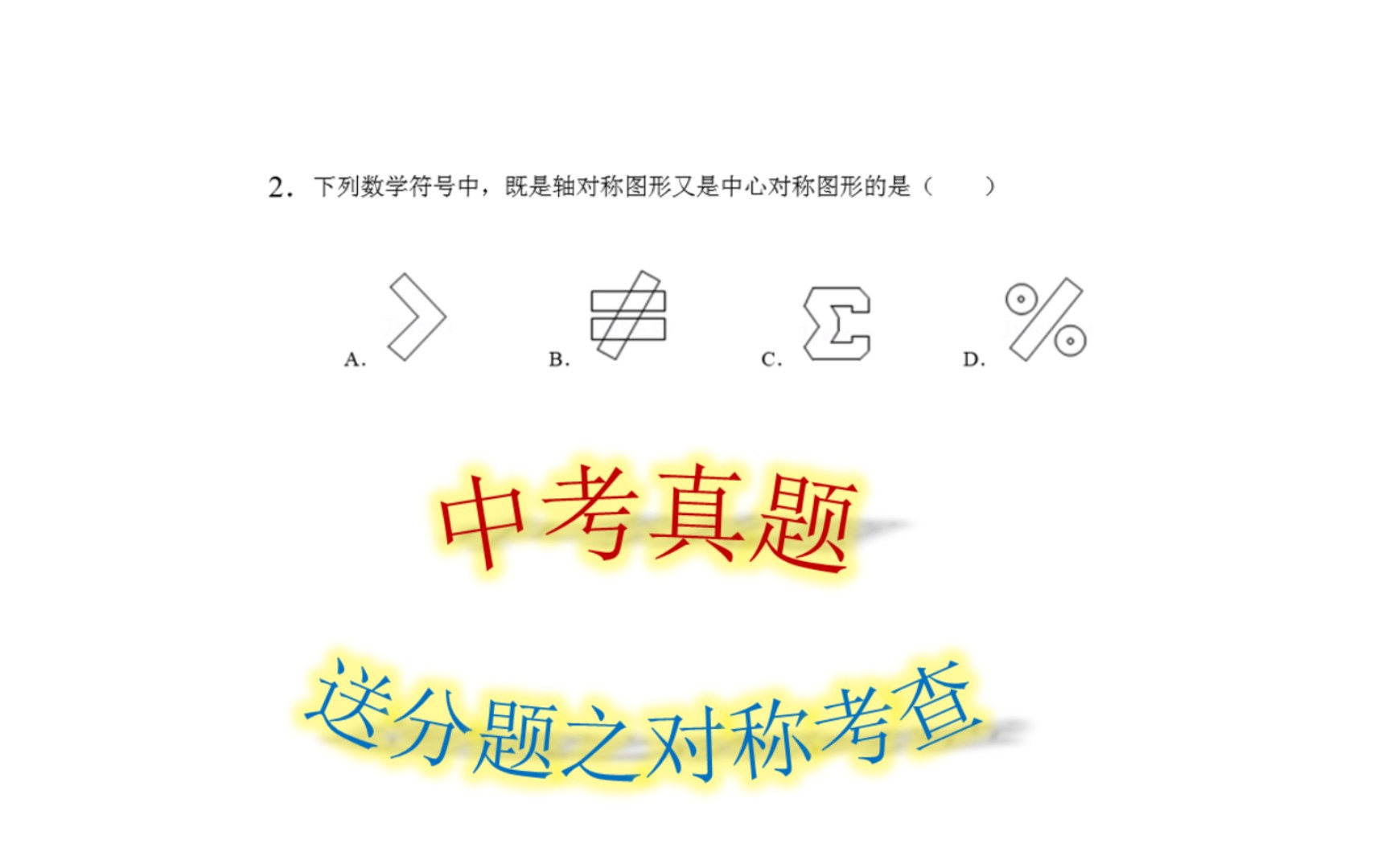 2中考对称知识点考查,掌握轴对称、中心对称图像特点,读完题瞬秒哔哩哔哩bilibili