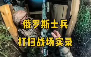 Download Video: 俄军士兵打扫战场实录，作战物资随处丢弃，乌军挖的战壕有点讲究