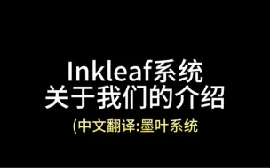 Download Video: Inkleaf系统的介绍