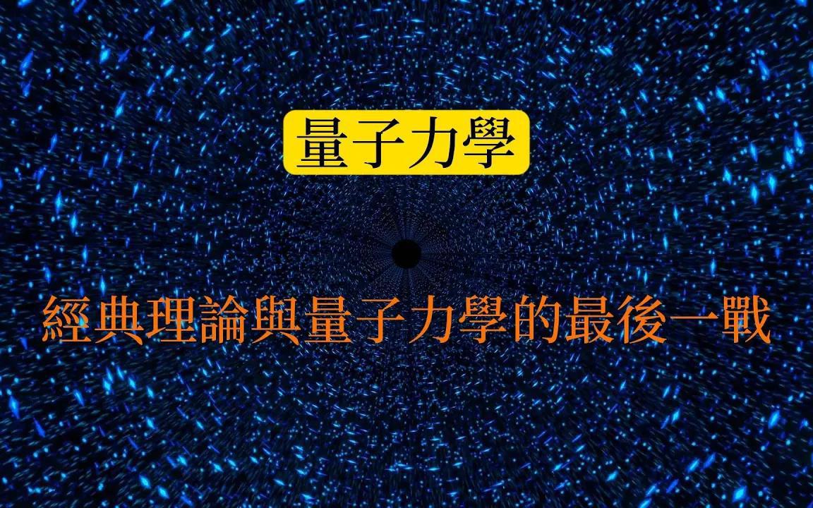 [图]电子究竟是个什么存在：经典理论与量子力学的最后一战