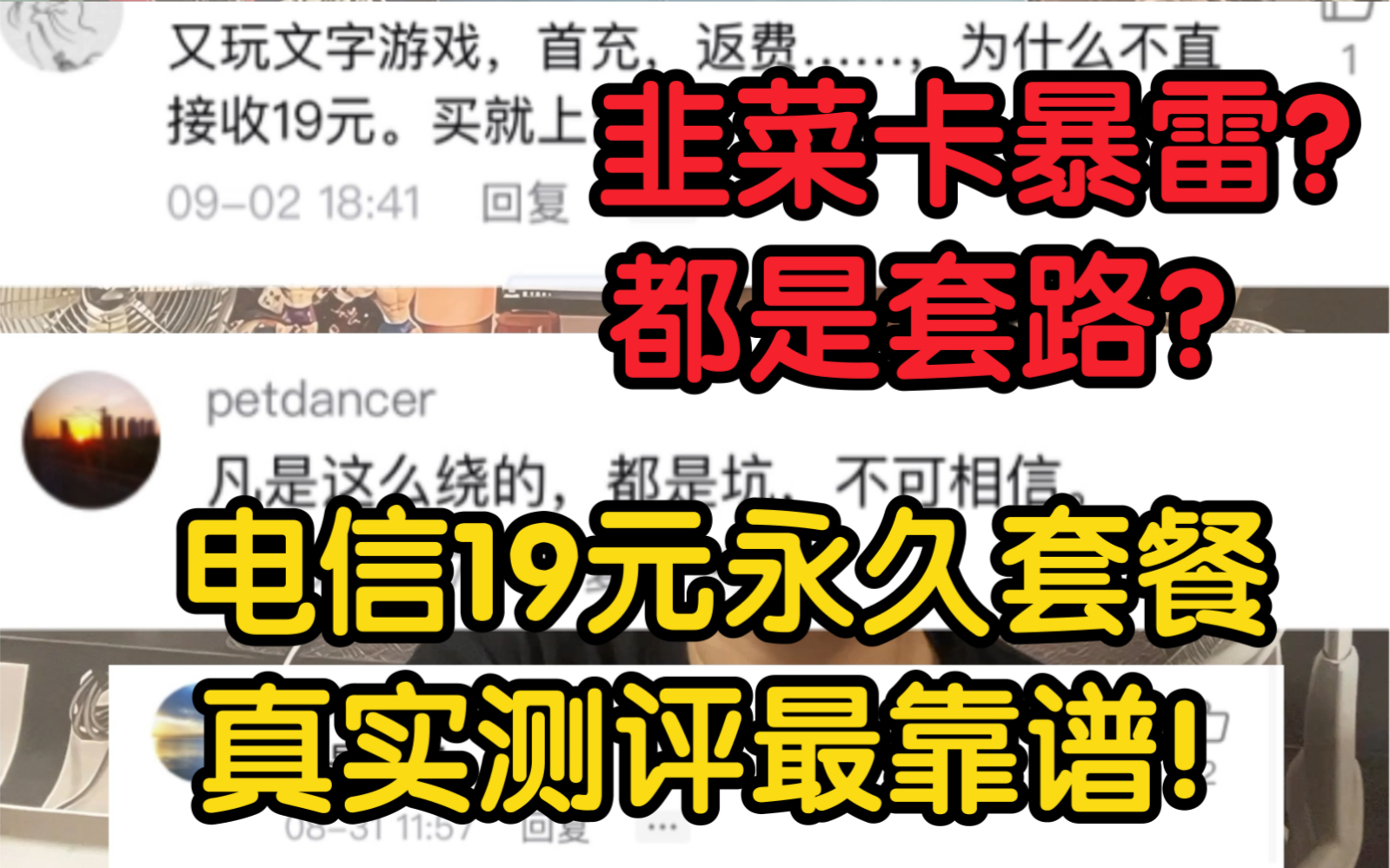 电信星卡19元永久套餐又是一张套路卡?真实测评后我来告诉你答案!哔哩哔哩bilibili