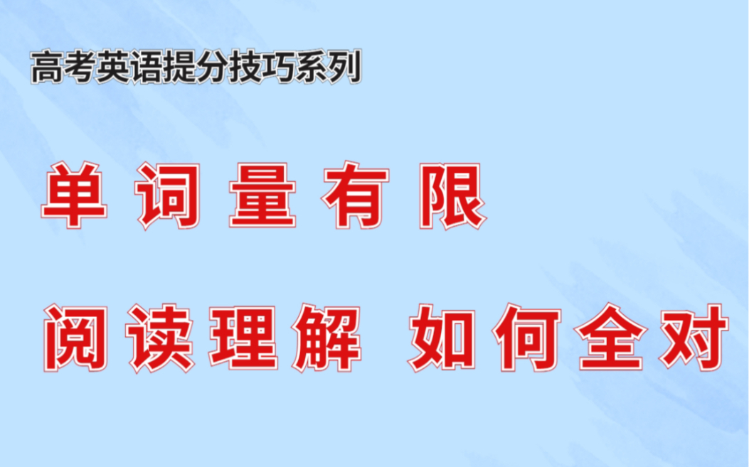 高考英语阅读理解 :如何在单词量不够的前提下,正确率做到最高!哔哩哔哩bilibili