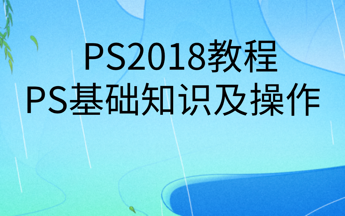 PS2018教程免费学入门视频|ps基础知识及操作哔哩哔哩bilibili