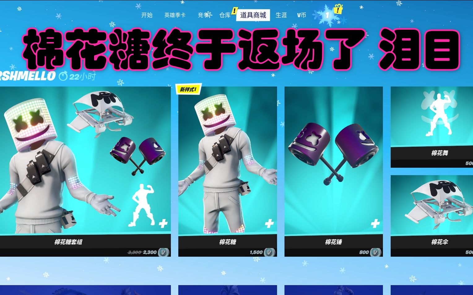 棉花糖返场!老棉!_哔哩哔哩bilibili_堡垒之夜