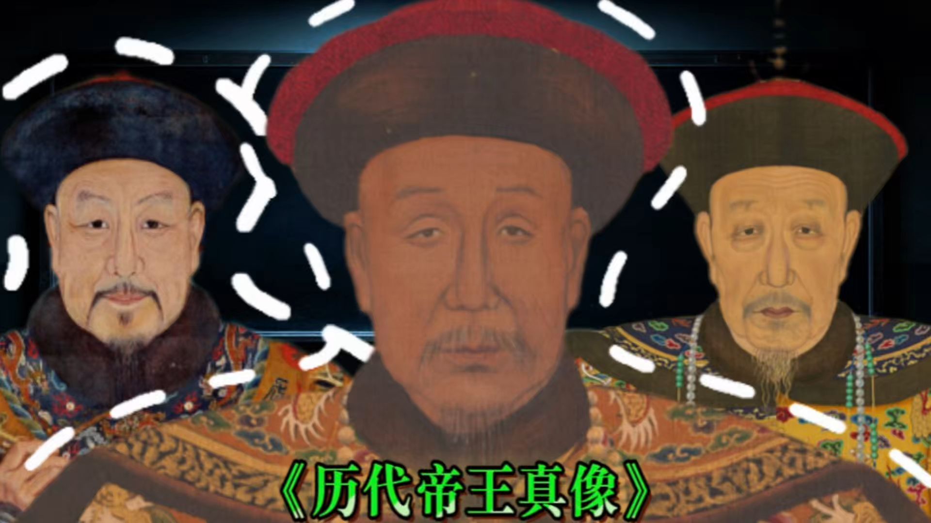 美国大都会博物博物馆馆藏《历代帝王真像》清朝篇