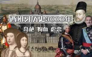 15分钟看西班牙历史奇葩3000年！古腓尼基人入赘矿老板女婿 到 现任国王勤俭当个打工人 | 西班牙王室虐恋史