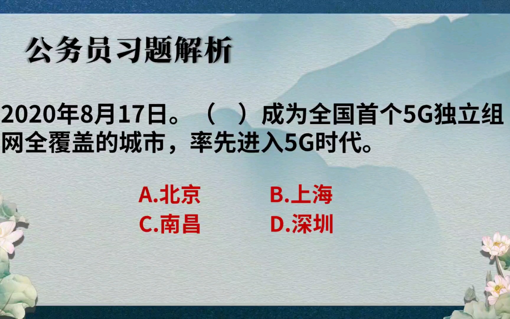 哪个城市是全国第一个率先进去5G时代,公务员常识题哔哩哔哩bilibili