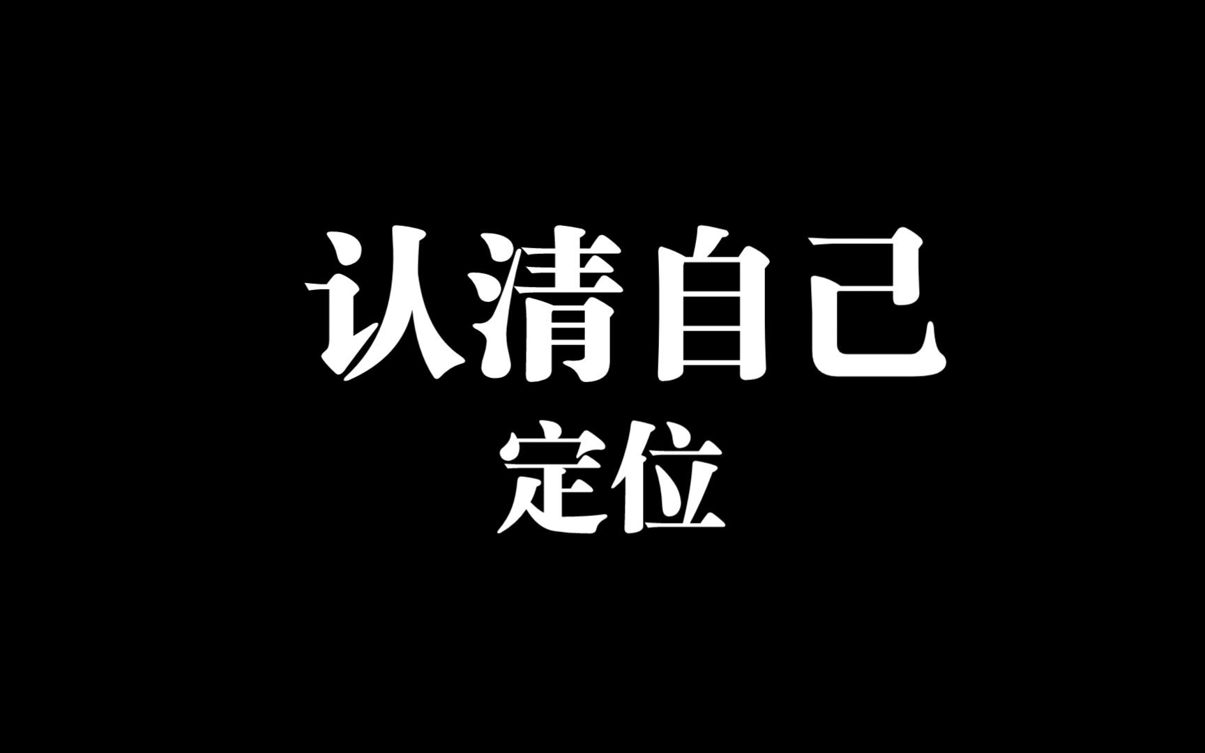 认清自己,找好定位