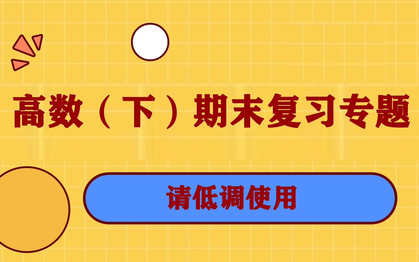 [图]高数（下）期末复习专题