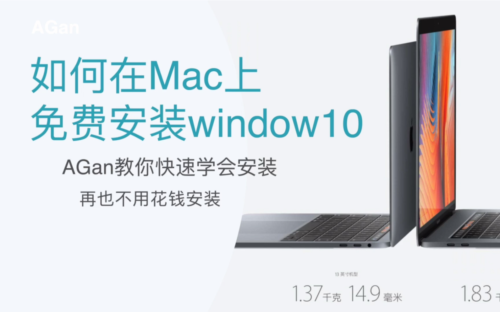 【教程】怎么在MacOS上安装Win10 (AGan教你免费安装)学会你就能帮小姐姐安装~超简单哔哩哔哩bilibili