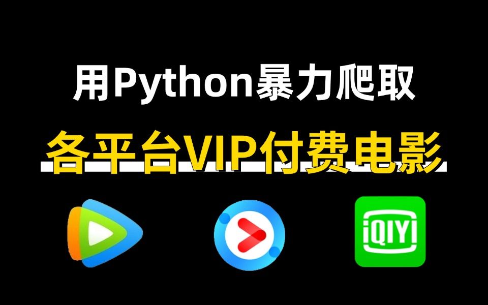 【python爬虫】python爬虫暴力爬取各平台vip付费电影,实现vip电影/电视剧免费看,小白也能学会!!哔哩哔哩bilibili