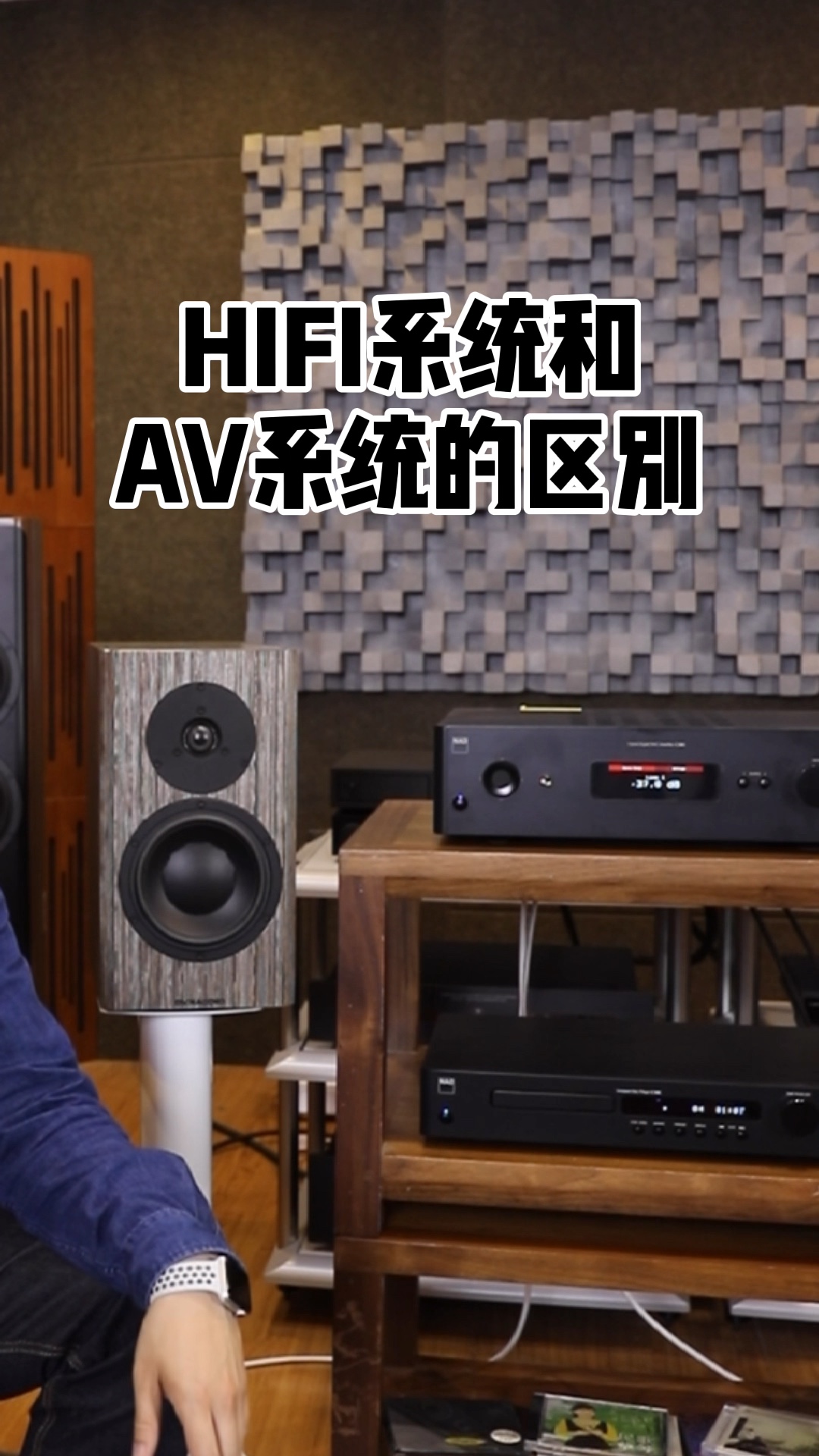 HIFI系统和AV系统的区别#发烧hif哔哩哔哩bilibili