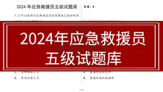 2024年应急救援员五级试题库