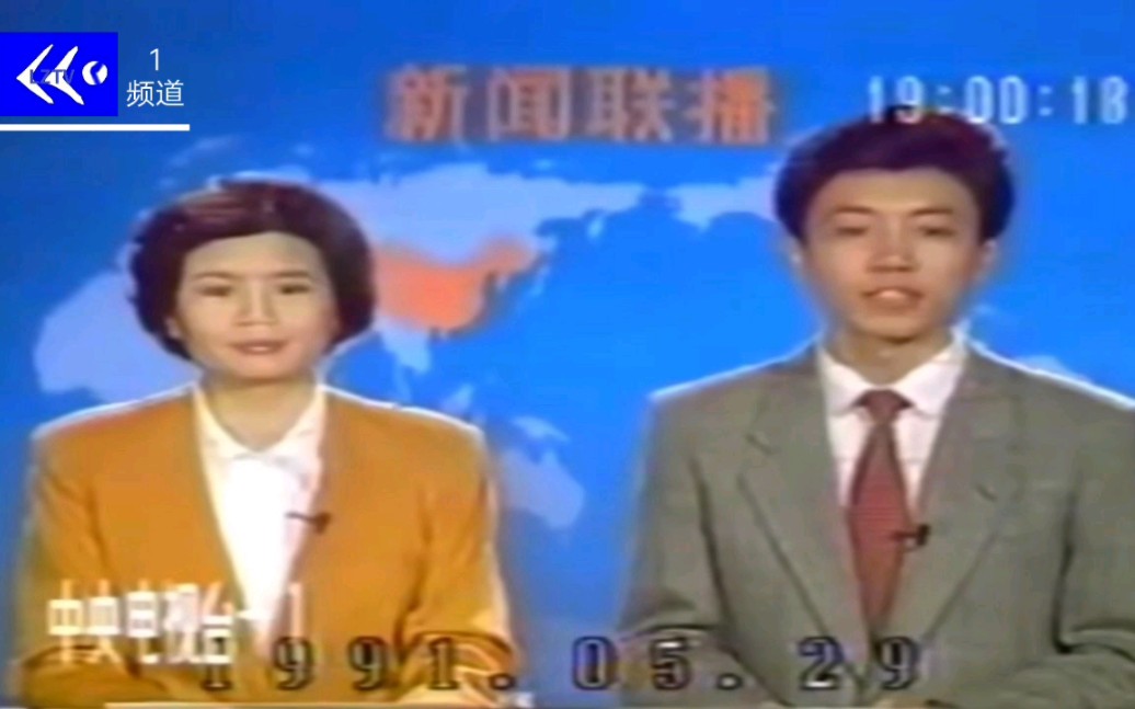 [图]【架空电视】联州电视台1频道转播《新闻联播》（旧版）片段［1991.05.29］